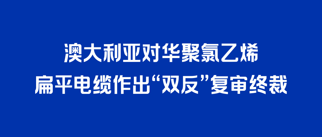 二度胜诉！尊龙凯时打赢澳大利亚“双反”复审，反补贴税率归零